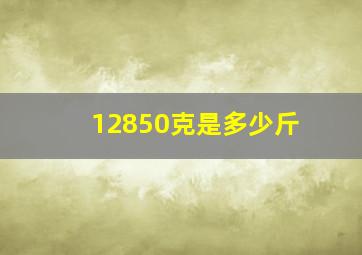 12850克是多少斤