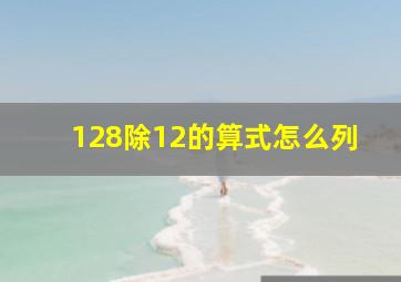 128除12的算式怎么列