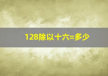 128除以十六=多少