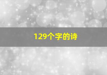 129个字的诗