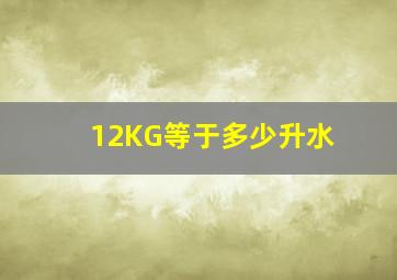 12KG等于多少升水