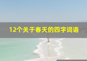 12个关于春天的四字词语