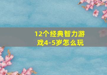 12个经典智力游戏4-5岁怎么玩