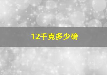 12千克多少磅