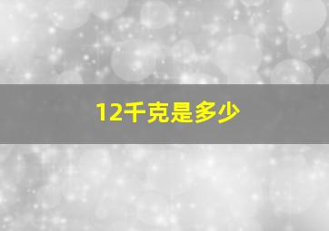 12千克是多少