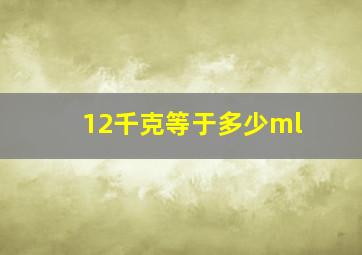 12千克等于多少ml