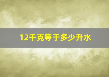 12千克等于多少升水