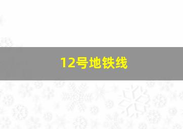 12号地铁线