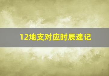 12地支对应时辰速记