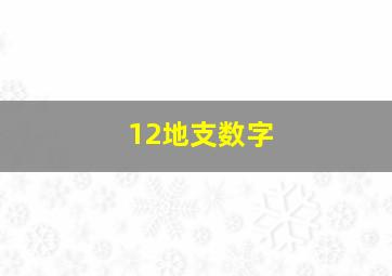 12地支数字