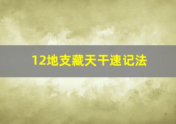 12地支藏天干速记法