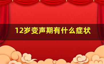 12岁变声期有什么症状