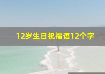 12岁生日祝福语12个字