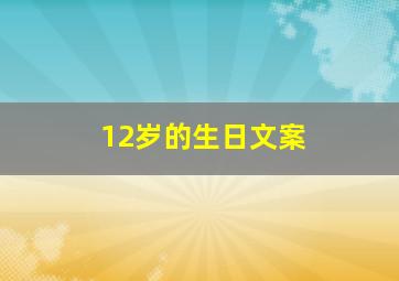 12岁的生日文案