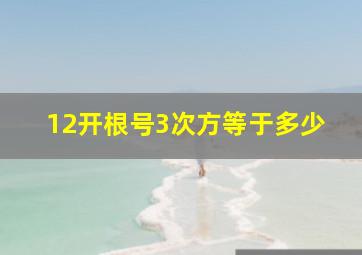 12开根号3次方等于多少