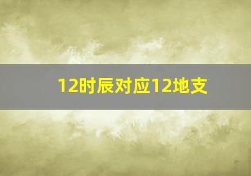 12时辰对应12地支