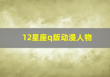 12星座q版动漫人物