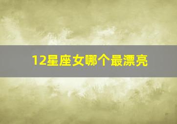 12星座女哪个最漂亮