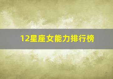 12星座女能力排行榜