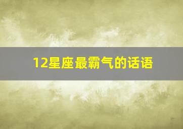 12星座最霸气的话语