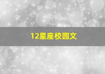 12星座校园文