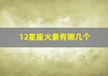 12星座火象有哪几个