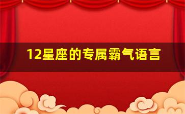 12星座的专属霸气语言