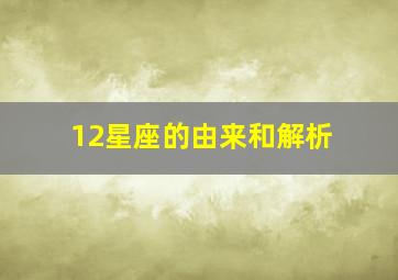 12星座的由来和解析