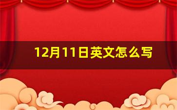 12月11日英文怎么写