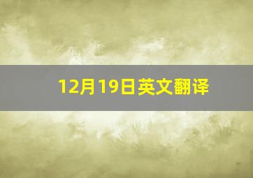 12月19日英文翻译