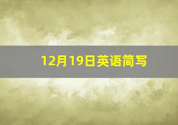 12月19日英语简写