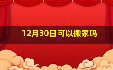 12月30日可以搬家吗