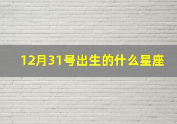 12月31号出生的什么星座