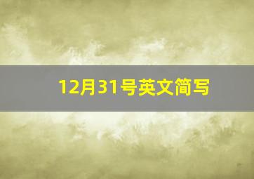 12月31号英文简写