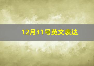 12月31号英文表达