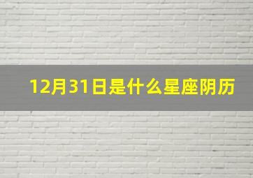 12月31日是什么星座阴历