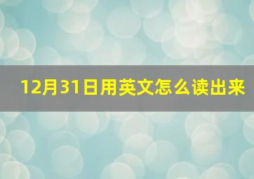 12月31日用英文怎么读出来