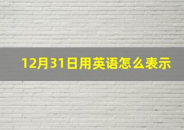 12月31日用英语怎么表示