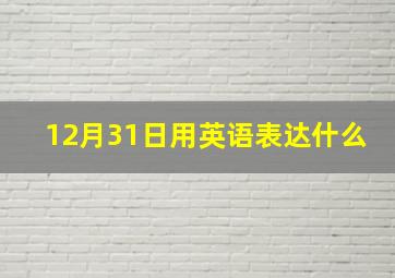 12月31日用英语表达什么