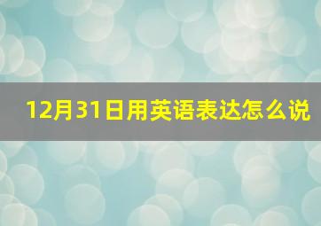 12月31日用英语表达怎么说