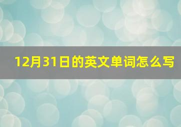 12月31日的英文单词怎么写