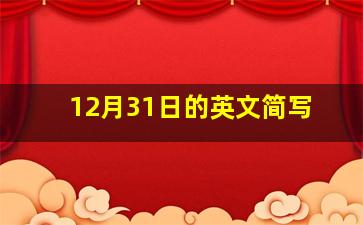 12月31日的英文简写