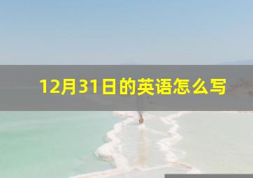 12月31日的英语怎么写