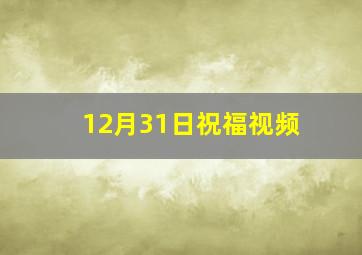 12月31日祝福视频