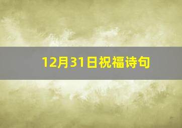 12月31日祝福诗句