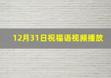 12月31日祝福语视频播放