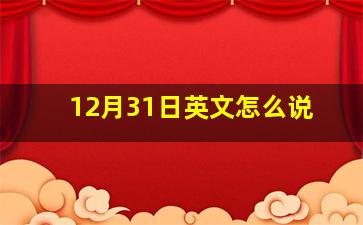 12月31日英文怎么说