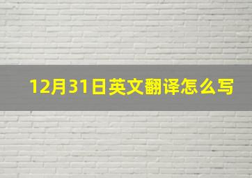 12月31日英文翻译怎么写