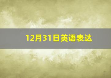 12月31日英语表达