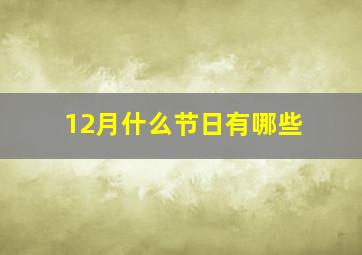 12月什么节日有哪些